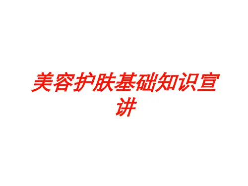 美容护肤基础知识宣讲培训课件