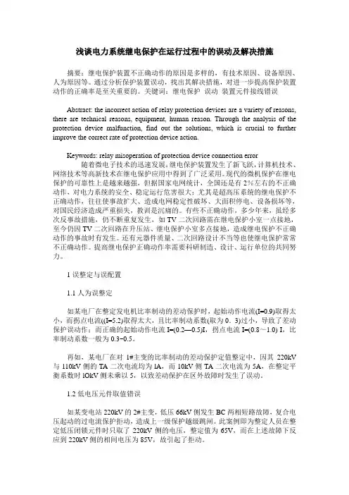 浅谈电力系统继电保护在运行过程中的误动及解决措施