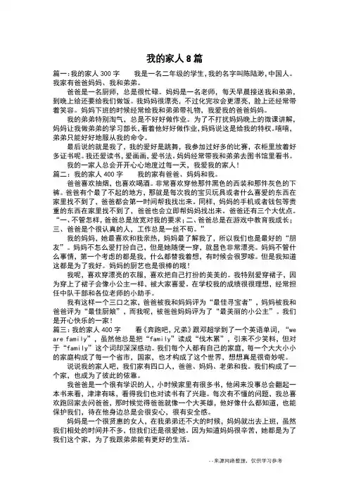 我的家人8篇_写人作文