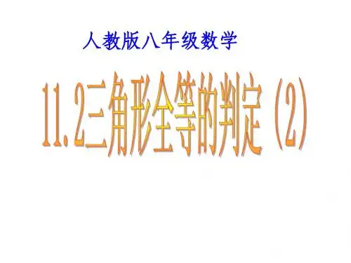 12.2 三角形全等的判定(SAS)