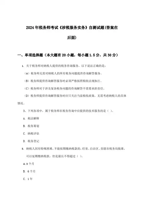 2024年税务师考试《涉税服务实务》试题及解答参考