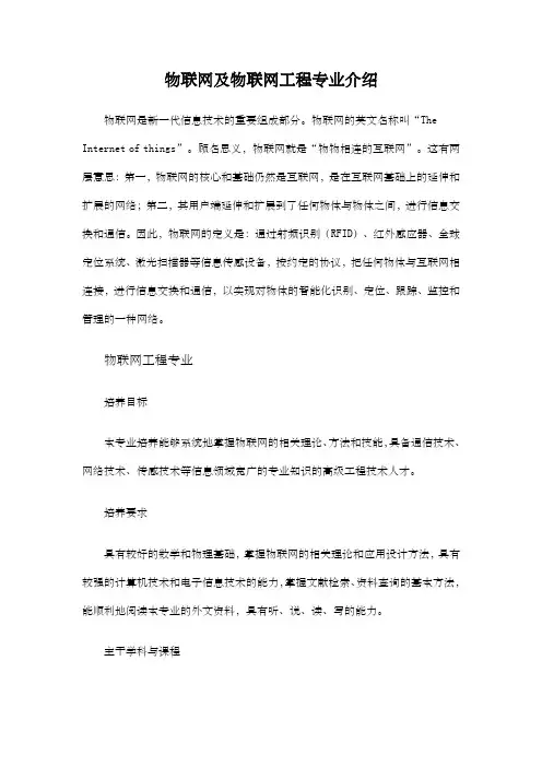 物联网及物联网工程专业介绍
