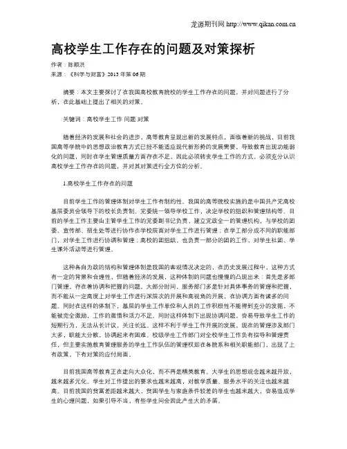 高校学生工作存在的问题及对策探析