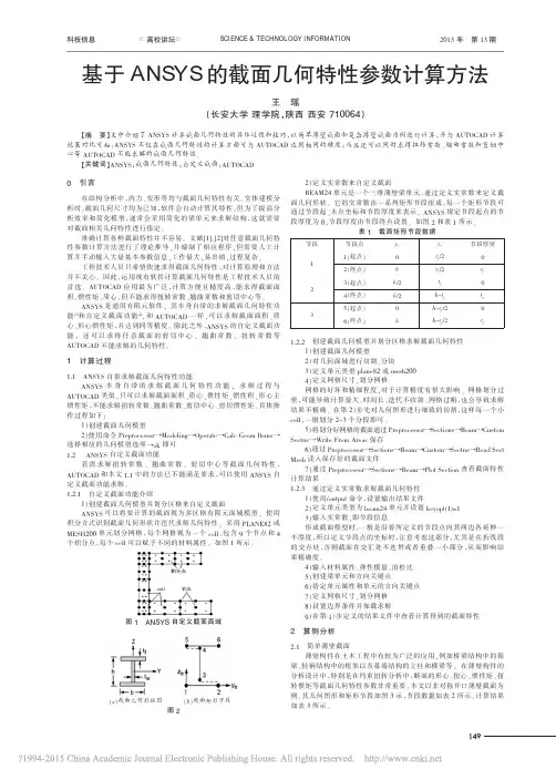 基于ANSYS的截面几何特性参数计算方法_王瑶