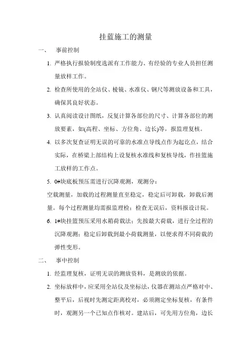 挂蓝施工的测量