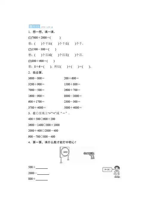 人教版数学二年级下册 七_3第1课时《整百、整千数加减法的口算方法》练习(含答案)
