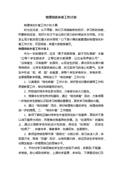 物理培优补差工作计划 2