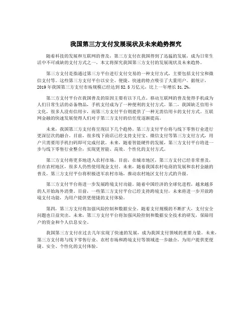 我国第三方支付发展现状及未来趋势探究