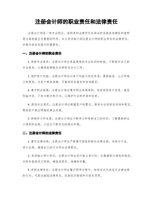 注册会计师的职业责任和法律责任