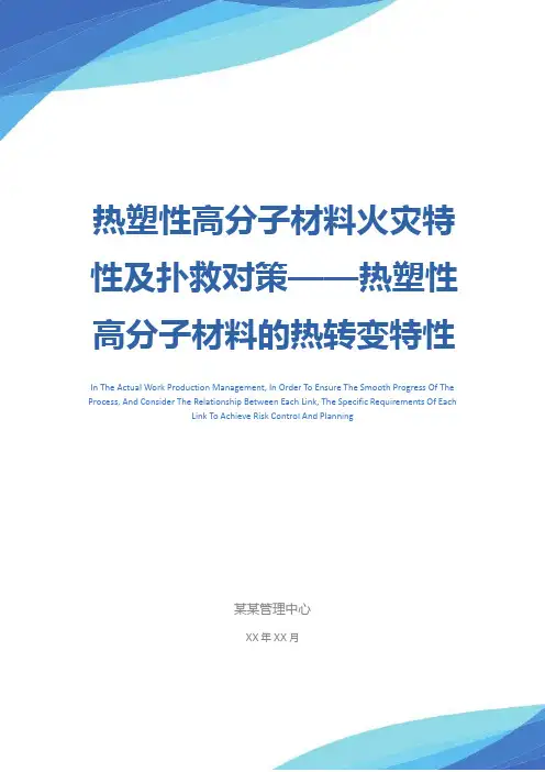 热塑性高分子材料火灾特性及扑救对策——热塑性高分子材料的热转变特性与燃烧形式(3)参考文本