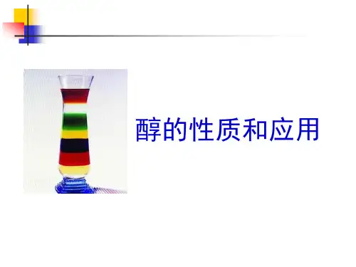 苏教版高中化学选修5《醇的性质和应用》名师课件