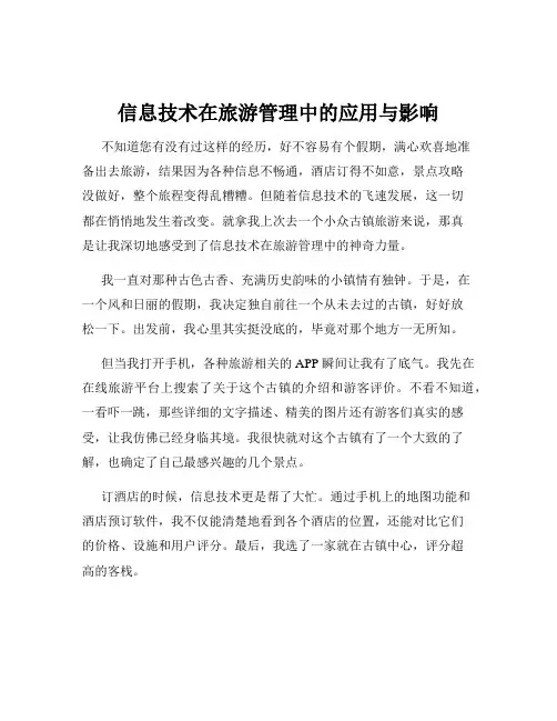 信息技术在旅游管理中的应用与影响