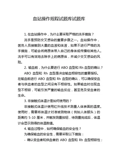 血站操作规程试题库试题库