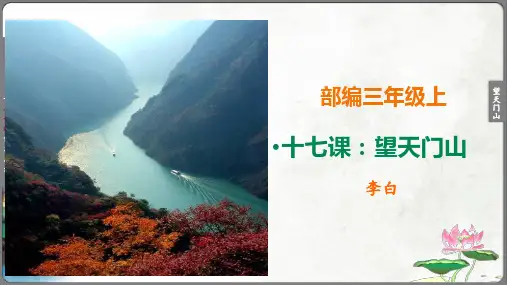 部编三年级上17课《望天门山》精讲古诗 课件