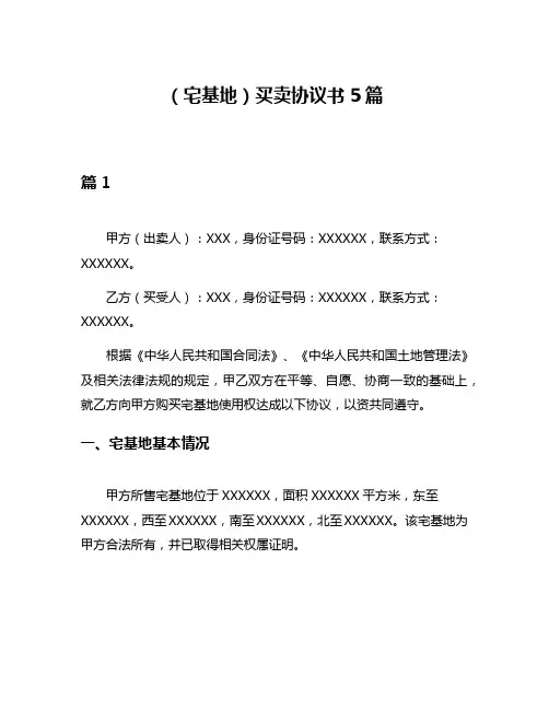 (宅基地)买卖协议书5篇