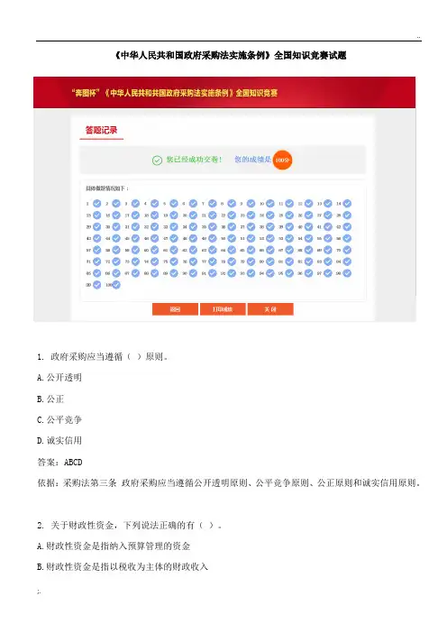 政府采购法实施条例全国知识竞赛试题及答案【全部正确】