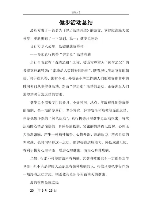 健步活动总结