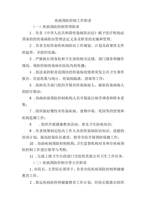 疾病预防控制工作职责