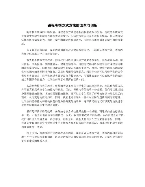 课程考核方式方法的改革与创新