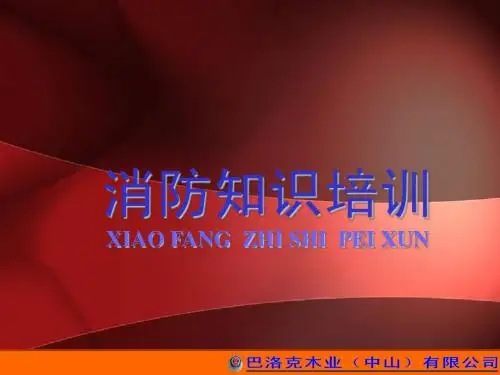 企业消防安全知识培训