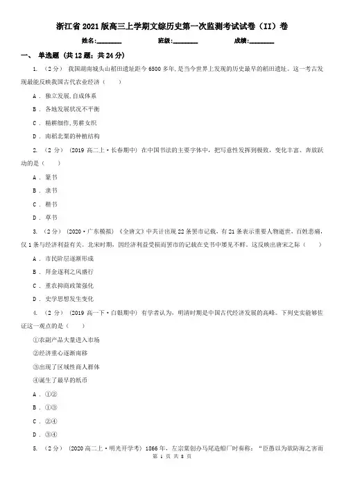 浙江省2021版高三上学期文综历史第一次监测考试试卷(II)卷