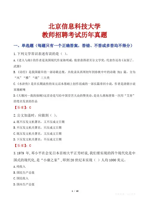 北京信息科技大学教师招聘考试历年真题