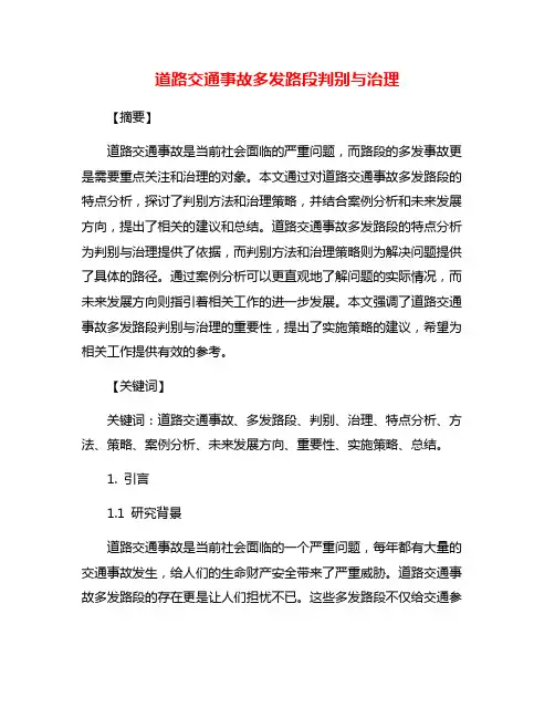 道路交通事故多发路段判别与治理