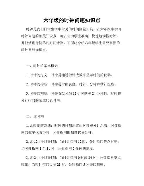 六年级的时钟问题知识点