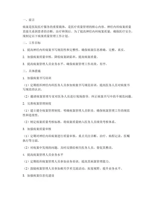 神经内科病案质量管理工作计划
