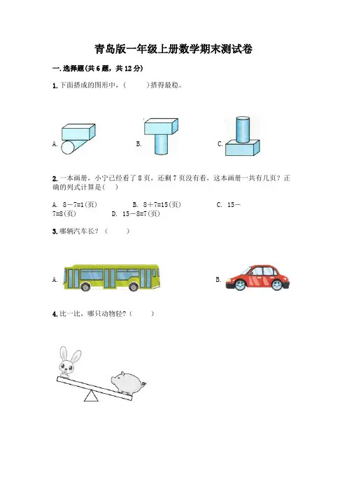 青岛版一年级上册数学期末测试卷含完整答案（各地真题）