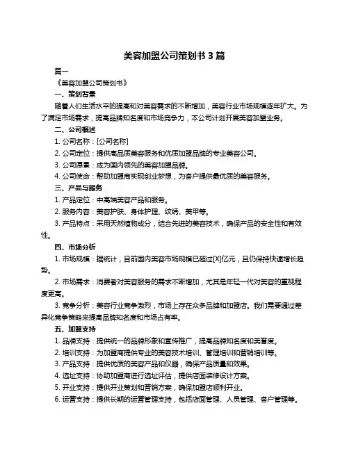 美容加盟公司策划书3篇