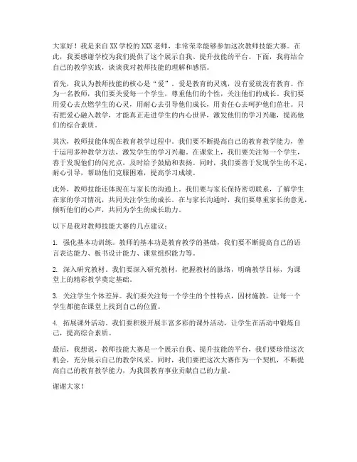教师技能大赛老师发言稿