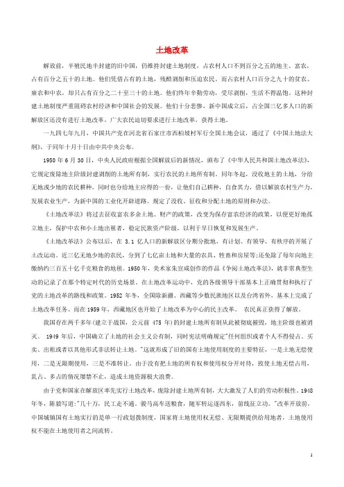 2018年八年级历史下册第1单元中华人民共和国的成立和巩固第3课土地改革素材新人教版