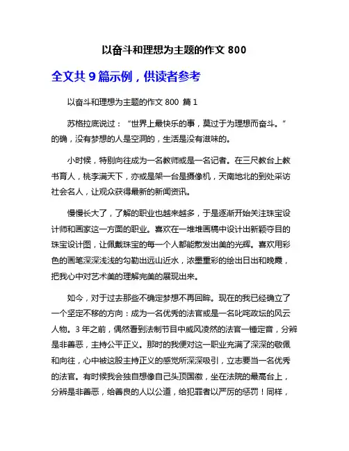 以奋斗和理想为主题的作文800