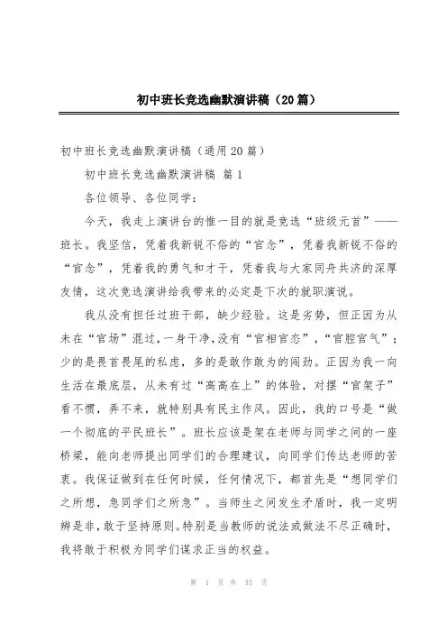 初中班长竞选幽默演讲稿(20篇)