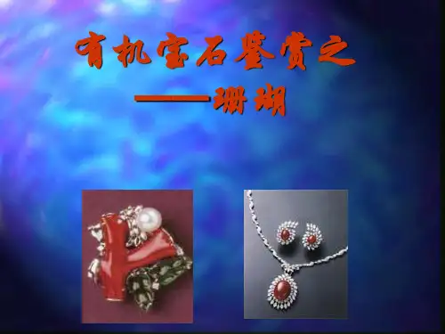 珊瑚演示文稿