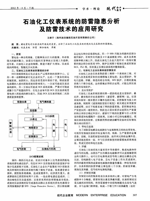 石油化工仪表系统的防雷隐患分析及防雷技术的应用研究