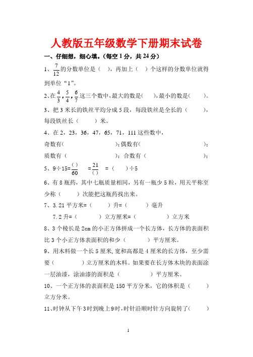 【人教版】五年级数学下册期末试卷(附答案)