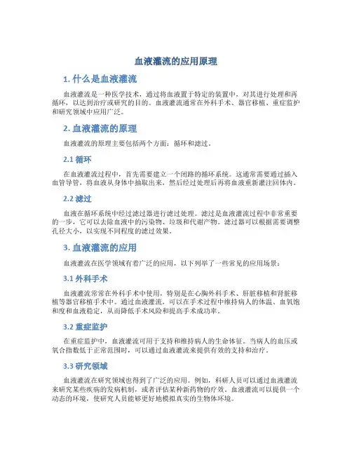 血液灌流的应用原理是