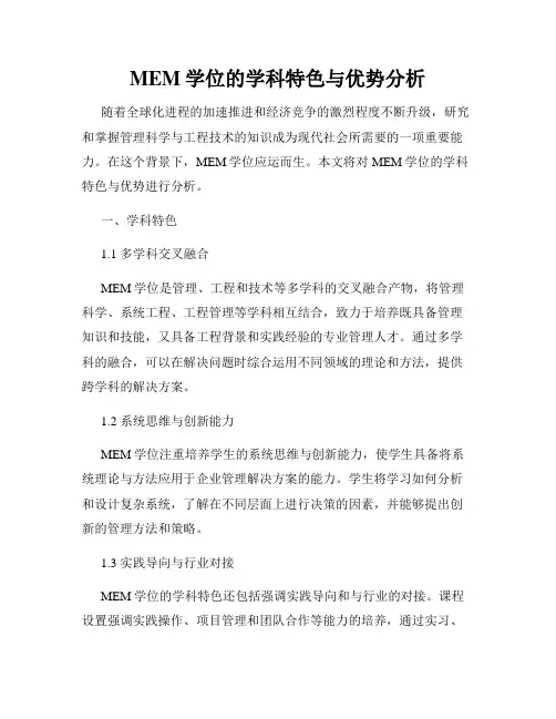 MEM学位的学科特色与优势分析