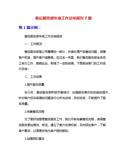 售后服务部年底工作总结报告7篇