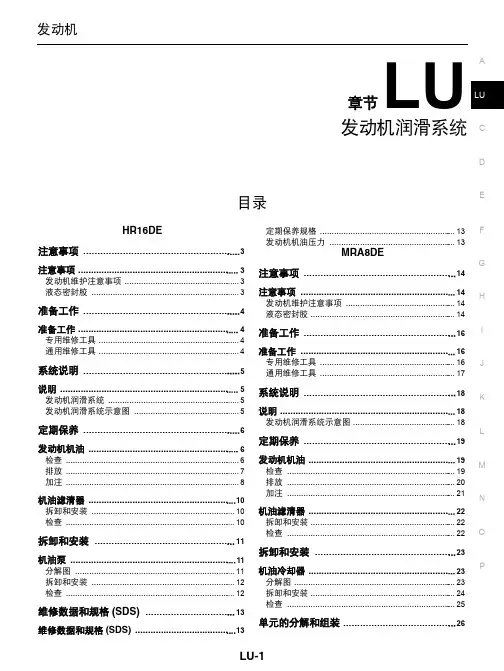 2012新轩逸发动机润滑系统维修手册