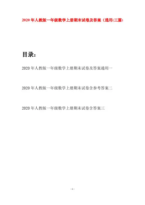 2020年人教版一年级数学上册期末试卷及答案通用(三套)