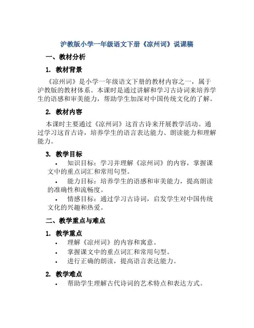 沪教版小学一年级语文下册《凉州词》说课稿