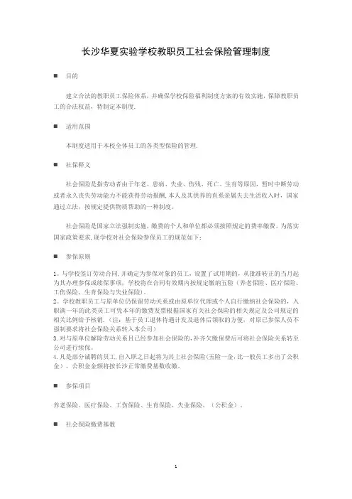 学校员工社会保险管理制度1