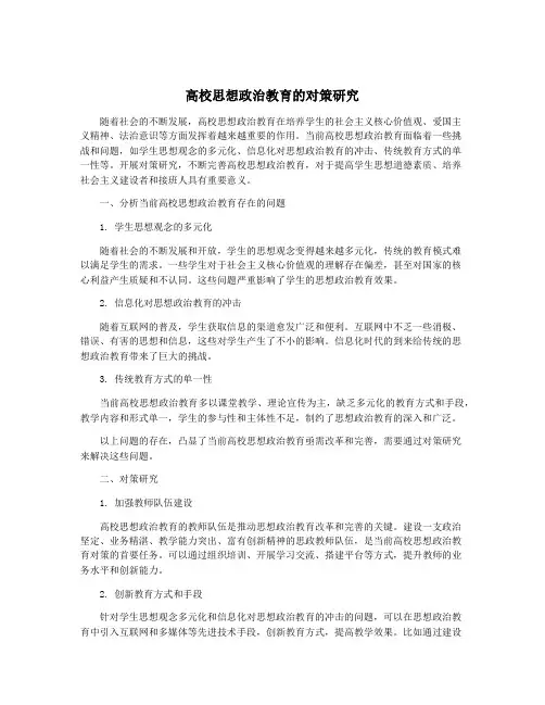 高校思想政治教育的对策研究