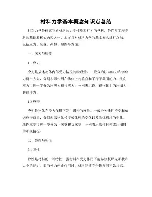 材料力学基本概念知识点总结