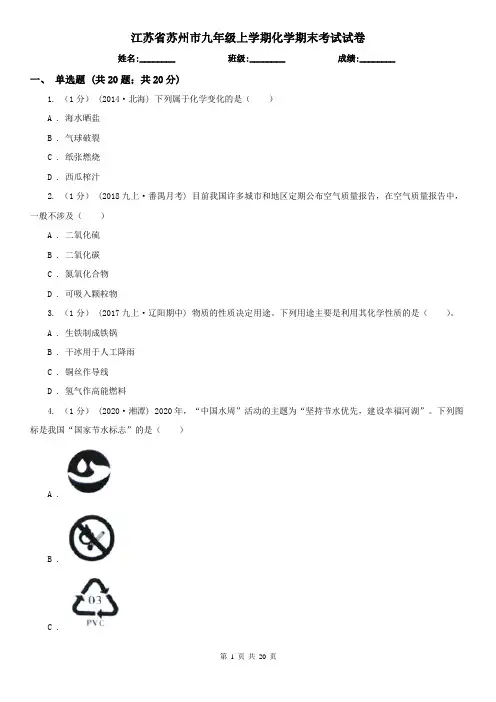 江苏省苏州市九年级上学期化学期末考试试卷