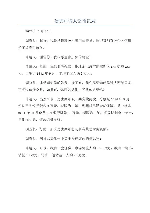 信贷申请人谈话记录