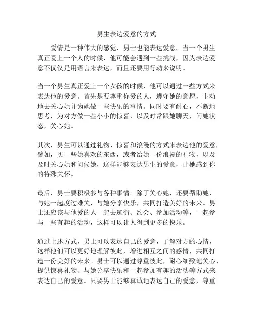 男生表达爱意的方式